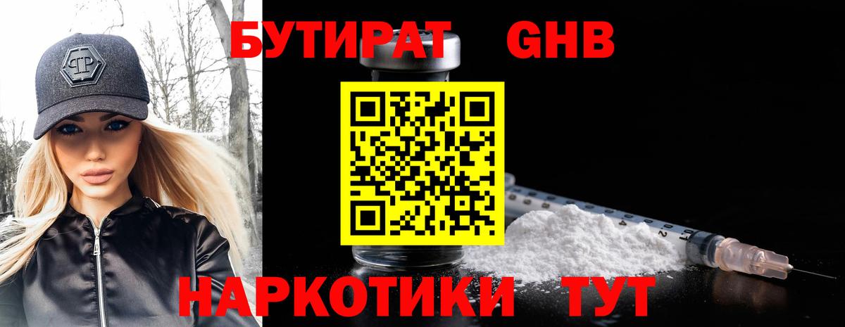 Бутират 1.4BDO Геленджик