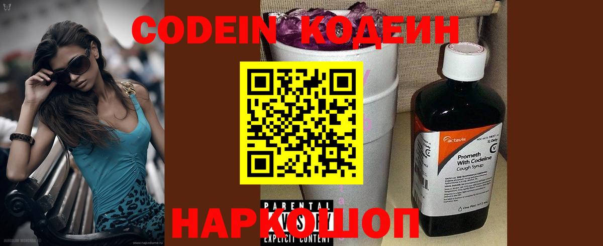 Codein Purple Drank  Вход с VPN  Геленджик  Codein напиток Lean (лин) 